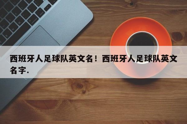 西班牙人足球队英文名！西班牙人足球队英文名字.